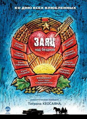 Постер: (Заяц над бездной, 2006 - вся информация о фильме на FilmNavi.ru