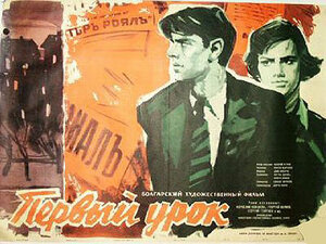 Постер: (Первый урок, 1960 - вся информация о фильме на FilmNavi.ru