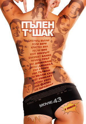 Постер: (Муви 43, 2013 - вся информация о фильме на FilmNavi.ru