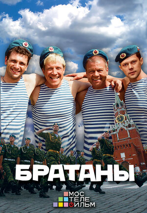 Постер: (Братаны, 2009 - вся информация о сериале на FilmNavi.ru