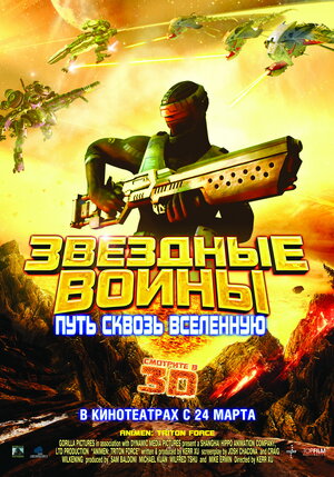 Постер: (Звездные воины: Путь сквозь Вселенную, 2010 - вся информация о мультфильме на FilmNavi.ru