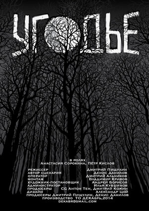 Постер: (Угодье, 2014 - вся информация о фильме на FilmNavi.ru