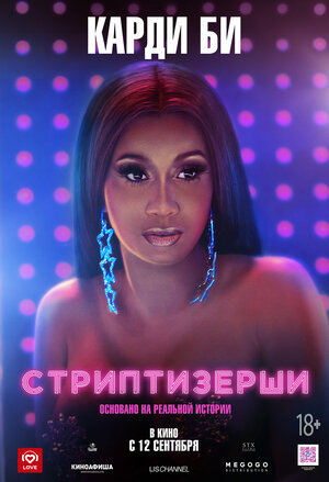 Постер: (Стриптизёрши, 2019 - вся информация о фильме на FilmNavi.ru