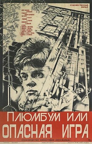 Постер: (Плюмбум, или Опасная игра, 1986 - вся информация о фильме на FilmNavi.ru