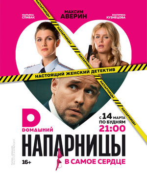 Постер: (Напарницы, 2016 - вся информация о сериале на FilmNavi.ru