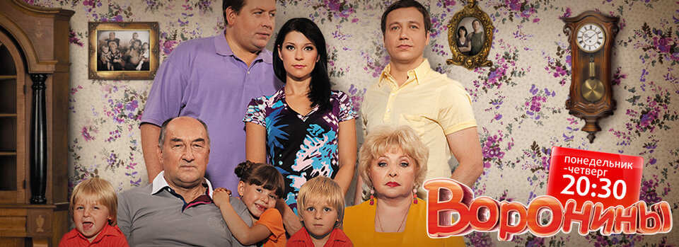 Постеры: Воронины / Постер сериала «Воронины» (2009) #1353571