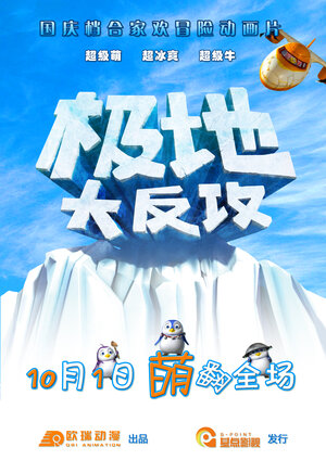 Постер: (Полярные приключения, 2015 - вся информация о мультфильме на FilmNavi.ru