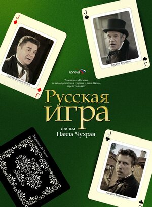Постер: (Русская игра, 2007 - вся информация о фильме на FilmNavi.ru