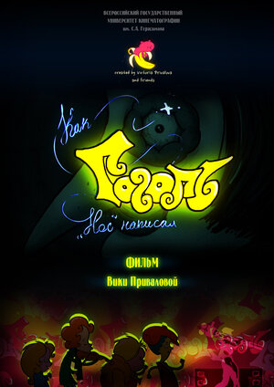 Постер: (Как Гоголь «Нос» написал, 2014 - вся информация о мультфильме на FilmNavi.ru