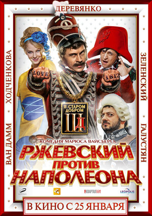 Постер: (Ржевский против Наполеона, 2012 - вся информация о фильме на FilmNavi.ru