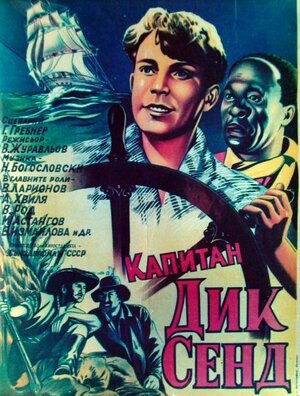 Постер: (Пятнадцатилетний капитан, 1945 - вся информация о фильме на FilmNavi.ru
