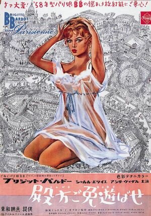 Постер: (Парижанка, 1957 - вся информация о фильме на FilmNavi.ru