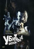 Убитые Биллом (1967)