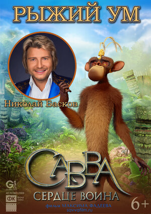 Постер: (Савва. Сердце воина, 2015 - вся информация о мультфильме на FilmNavi.ru