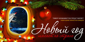 Постер: (Ёлки, 2010 - вся информация о фильме на FilmNavi.ru