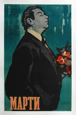 Постер: (Марти, 1955 - вся информация о фильме на FilmNavi.ru