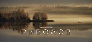 Постер: (Рыболов, 2016 - вся информация о фильме на FilmNavi.ru