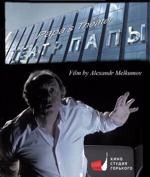 Постер: (Театр Папы/Дети Драмы, 2019 - вся информация о фильме на FilmNavi.ru