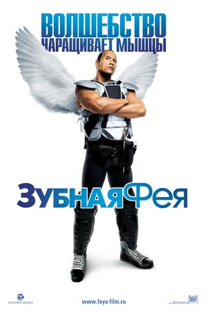 Постер: (Зубная фея, 2009 - вся информация о фильме на FilmNavi.ru