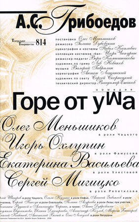 Горе от ума фильм, 2000, дата выхода трейлеры актеры отзывы описание на ...