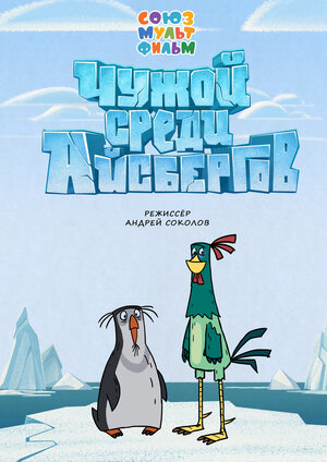 Постер: (Чужой среди айсбергов, 2014 - вся информация о мультфильме на FilmNavi.ru