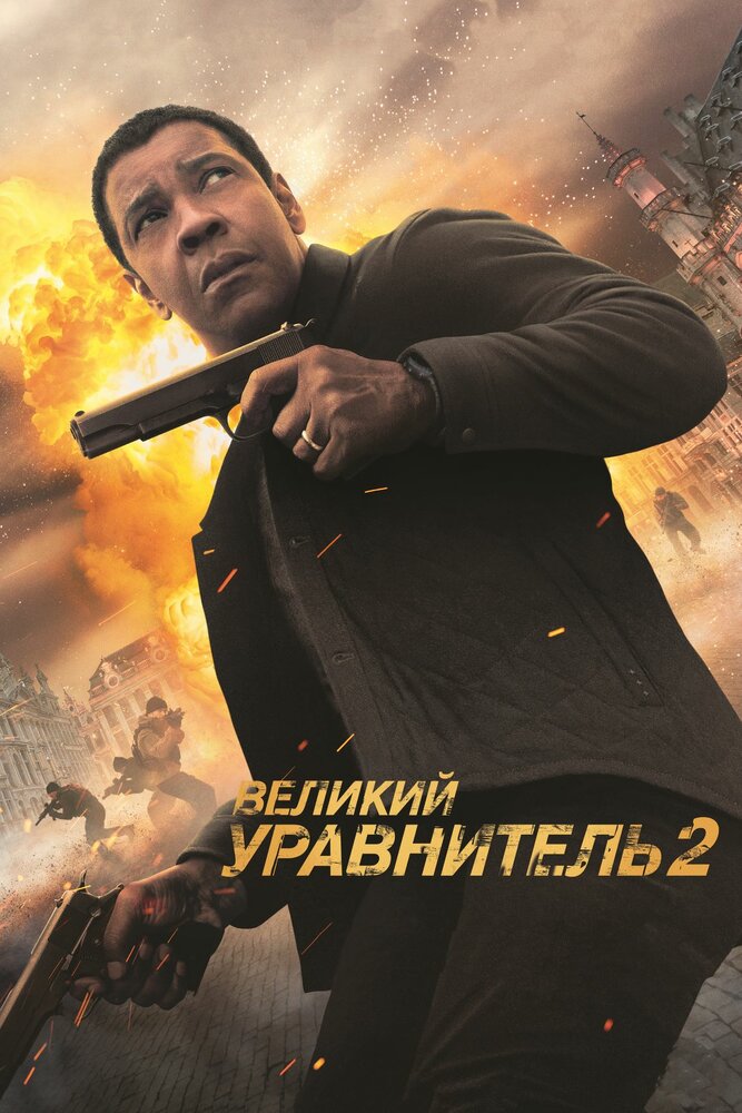 The Equalizer 2 (2018)