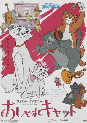 Постер: (Коты-аристократы, 1970 - вся информация о мультфильме на FilmNavi.ru
