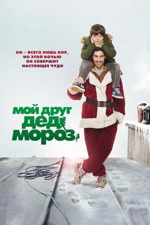 Постер: (Мой друг Дед Мороз, 2014 - вся информация о фильме на FilmNavi.ru