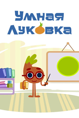 Постер: (Умная луковка, 2014 - вся информация о мультсериале на FilmNavi.ru