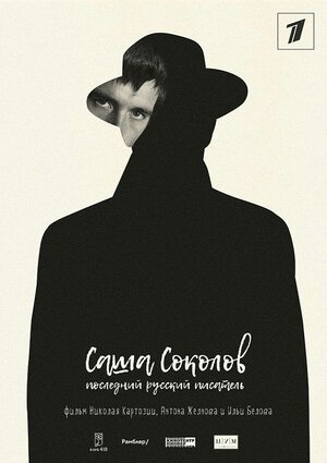 Постер: (Саша Соколов. Последний русский писатель, 2017 - вся информация о фильме на FilmNavi.ru