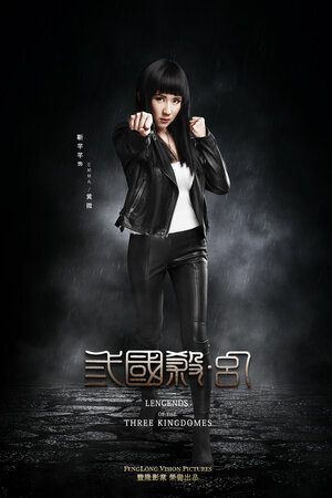 Постер: (Легенда о трёх царствах, 2018 - вся информация о фильме на FilmNavi.ru