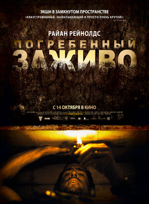 Постер: (Погребенный заживо, 2010 - вся информация о фильме на FilmNavi.ru