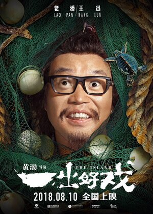 Постер: (Остров, 2018 - вся информация о фильме на FilmNavi.ru