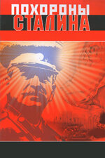 Похороны Сталина. 1990, драма