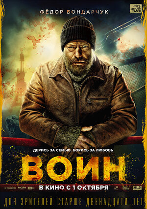 Постер: (Воин, 2015 - вся информация о фильме на FilmNavi.ru