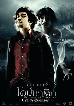 Постер: (Опапатика: Битва бессмертных, 2007 - вся информация о фильме на FilmNavi.ru