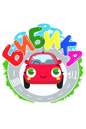 Постер: (Бибика, 2017 - вся информация о мультсериале на FilmNavi.ru