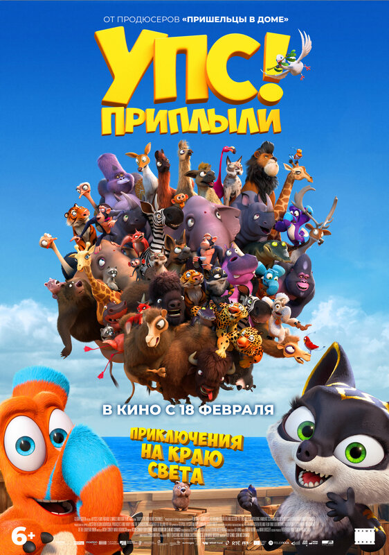 Постеры: Упс... Приплыли! / Постер мультфильма «Упс... Приплыли!» (2020 ...
