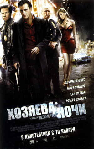 Постер: (Хозяева ночи, 2007 - вся информация о фильме на FilmNavi.ru