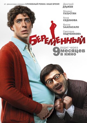 Постер: (Беременный, 2011 - вся информация о фильме на FilmNavi.ru