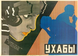 Постер: (Ухабы, 1927 - вся информация о фильме на FilmNavi.ru
