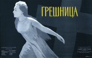 Постер: (Грешница, 1962 - вся информация о фильме на FilmNavi.ru