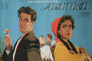 Постер: (Ляна, 1955 - вся информация о фильме на FilmNavi.ru