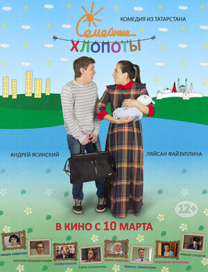 Постер: (Семейные хлопоты, 2016 - вся информация о фильме на FilmNavi.ru