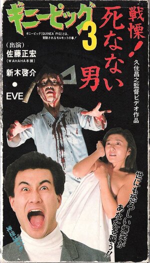 Постер: (Подопытная свинка 3: Он никогда не умрет!, 1986 - вся информация о фильме на FilmNavi.ru