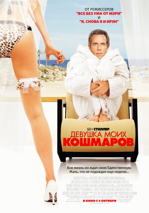 Постер: (Девушка моих кошмаров, 2007 - вся информация о фильме на FilmNavi.ru