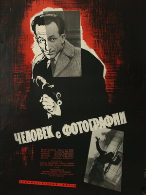 Постер: (Человек с фотографии, 1963 - вся информация о фильме на FilmNavi.ru