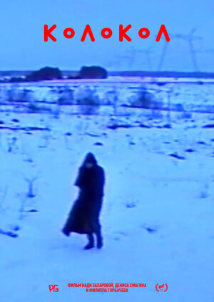 Постер: (Колокол, 2019 - вся информация о фильме на FilmNavi.ru