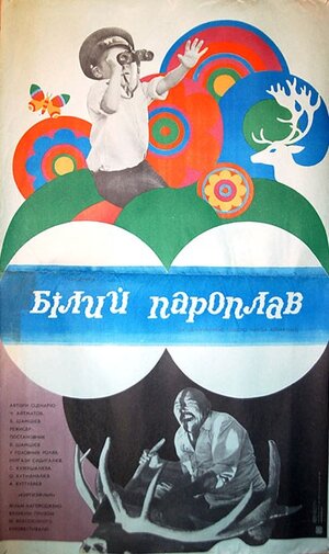 Постер: (Белый пароход, 1975 - вся информация о фильме на FilmNavi.ru