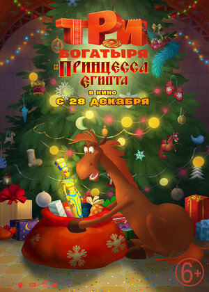 Постер: (Три богатыря и принцесса Египта, 2017 - вся информация о мультфильме на FilmNavi.ru